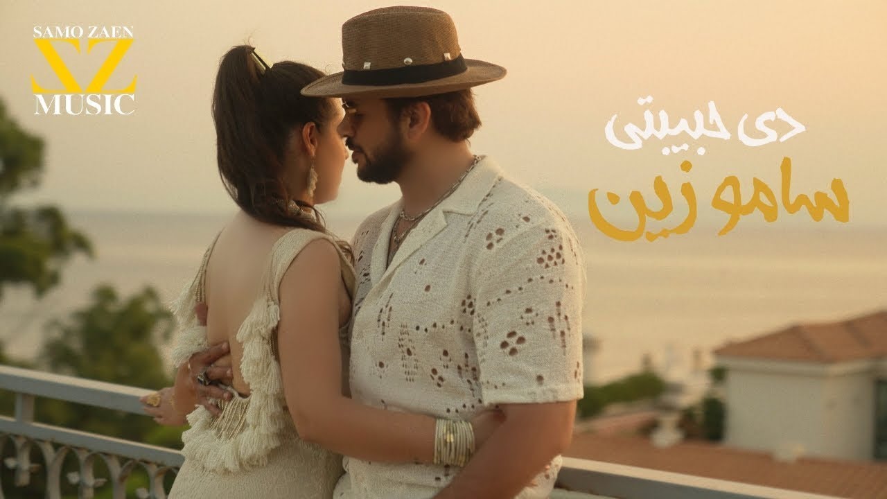 سامو زين-دي حبيبتي  𝐒𝐀𝐌𝐎 𝐙𝐀𝐄𝐍 - 𝐃𝐢 𝐇𝐚𝐛𝐞𝐛𝐭𝐢 Official Video