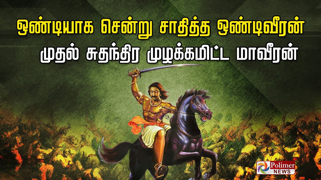 ஒண்டியாக சென்று சாதித்த ஒண்டிவீரன்.. முதல் சுதந்திர முழக்கமிட்ட மாவீரன் | OndiVeeran | Freedom |