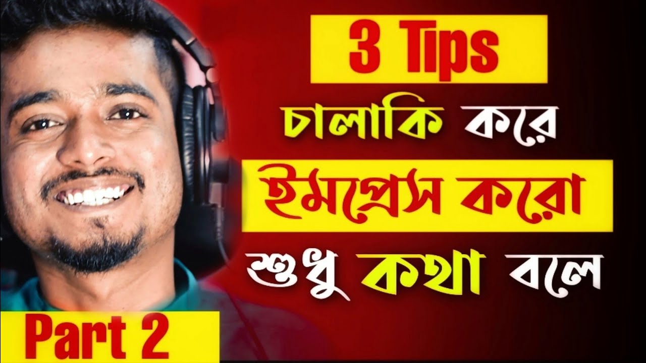 চালাকি করে ইমপ্রেস করতে শেখো শুধু কথা বলে | Part 2 | Advanced Communication Skill by Gourab Tapadar