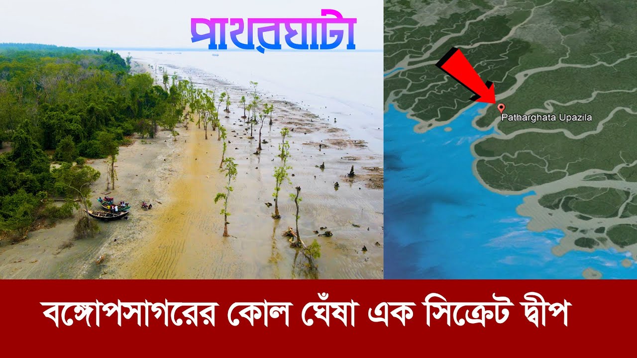 পাথরঘাটা : বঙ্গোপসাগরের বুকে প্রাকৃতিক সম্পদে ভরপুর এক দ্বীপ Pathargha - Coastal Zone of Bangladesh