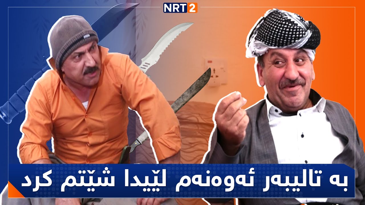پەتریپۆت - وەرزی ١ - ئەڵقەی  ٢٨ | Patripot - Warzi 1 - Alqay 28