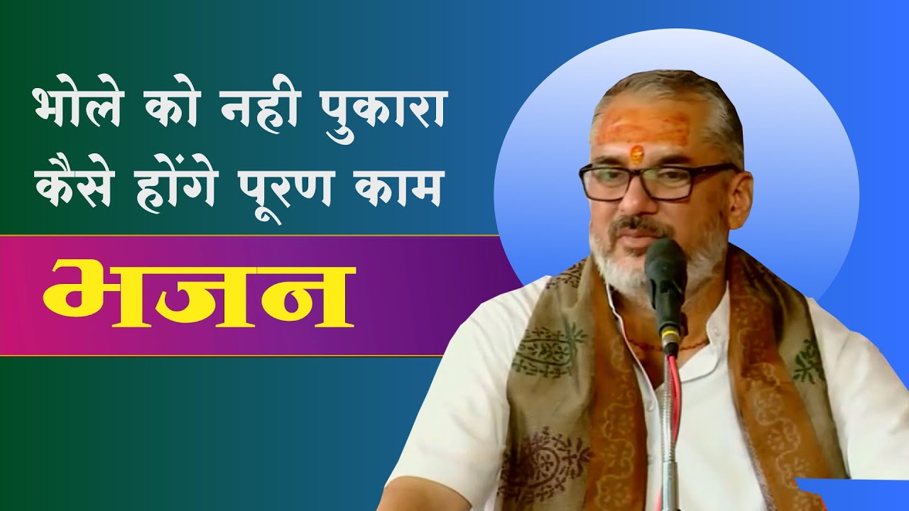भोले को नही पुकारा कैसे होंगे पूरण काम !भजन !#premyamunasevatrustujjain