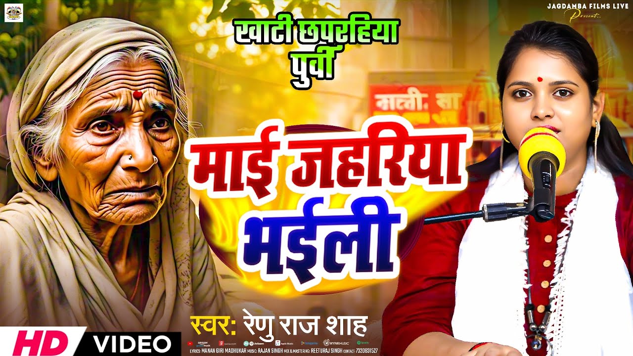 🔥 खाँटी छपरहिया पुर्वी || माई जहरिया भइली || Renu Raj Sah || जबरदस्त भोजपुरी पुरबी गीत 2025