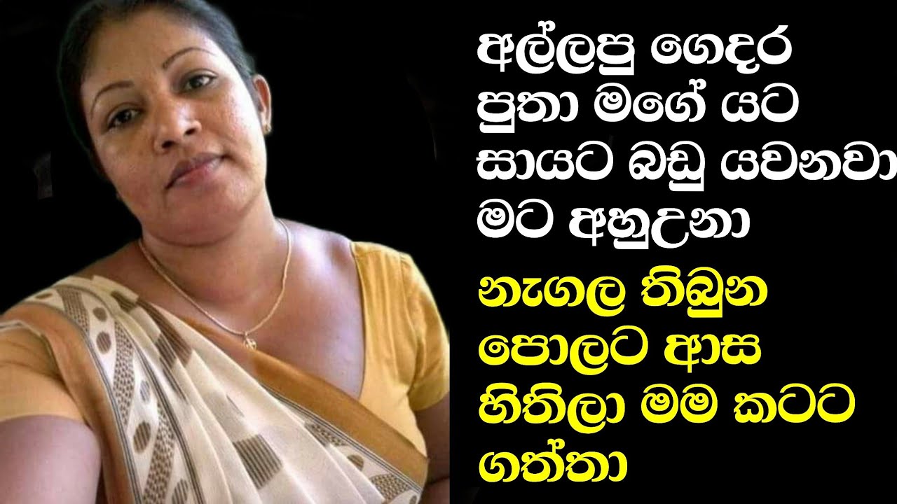 අල්ලපු ගෙදර පුතා ගොඩක් වෙලා යවන් නැතිව කරනවා 💜 @SaduuTV Wal Katha