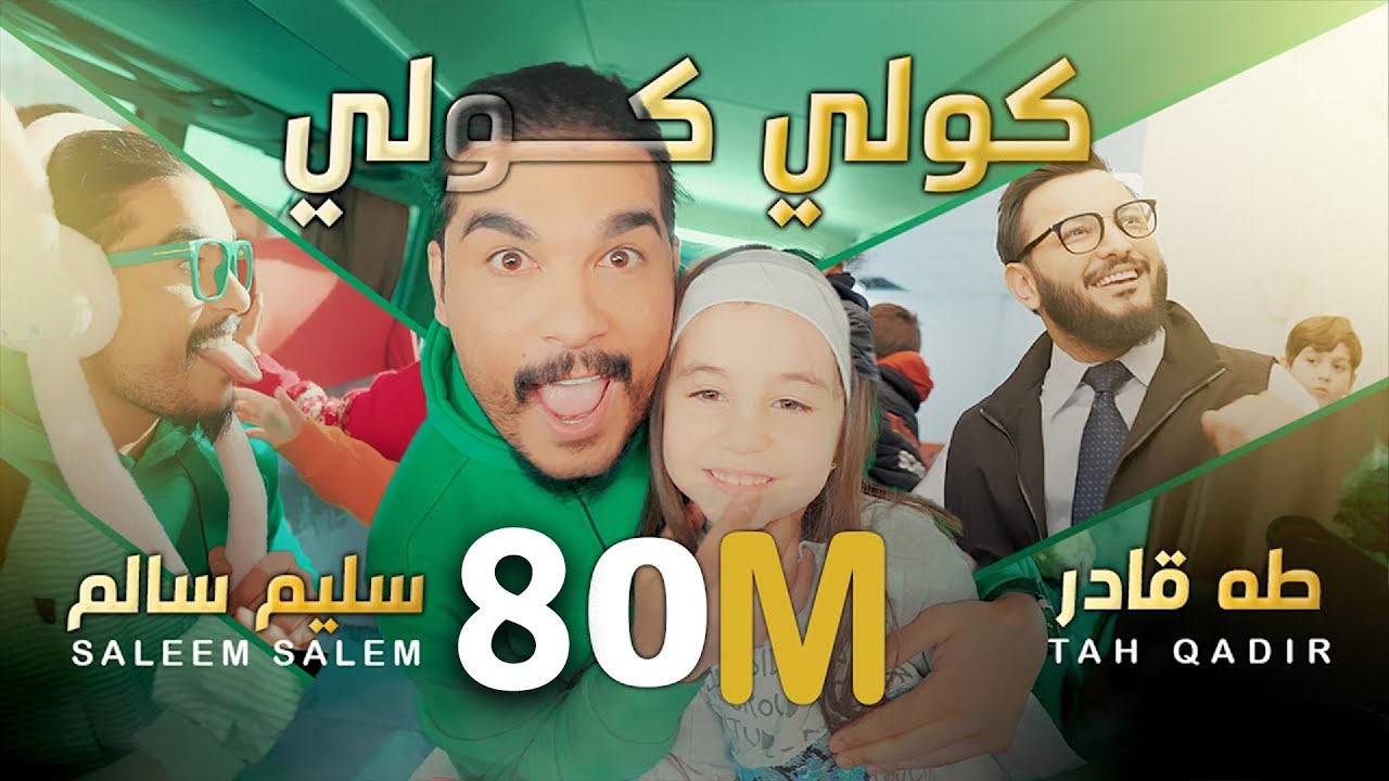 سليم سالم و طه قادر - صغنوني #گولي_گولي | Saleem Salem - Taha Qadir - Saghanuni #عم_عم #نم_نم  حصريا
