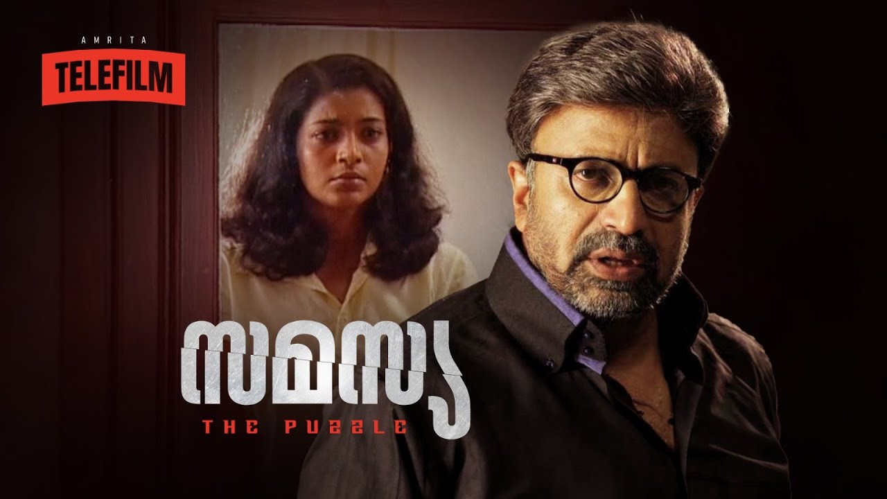 സിദ്ദിഖ് ,സോനാ നായർ തുടങ്ങിയവർ കേന്ദ്ര കഥാപാത്രങ്ങളായി എത്തിയ ടെലിഫിലിം 'സമസ്യ' |Samasya |Tele Film