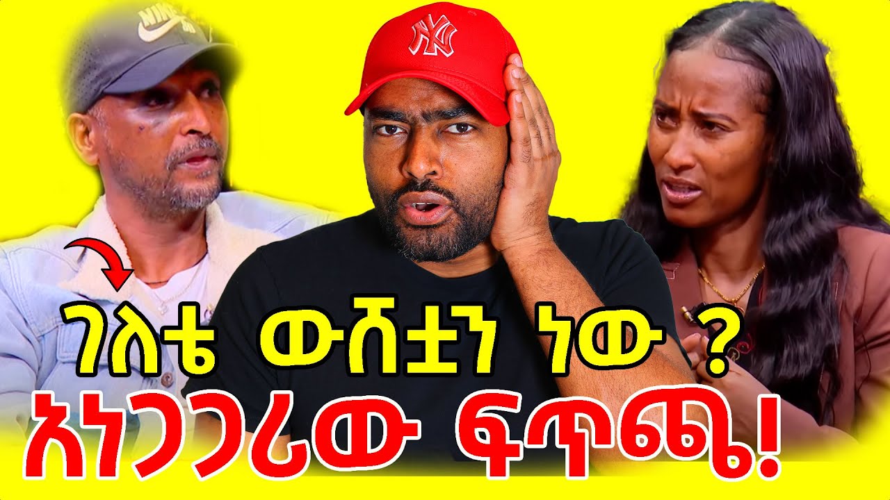 ገለቴ ውሸቷን ነው ? ! የቀድሞ ባልዋ ዘመቻ አስከፈተባት seifu on ebs | ashruka channel