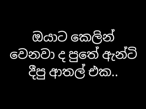 ඔයාට කෙලින් වෙනවා ද පුතේ ඇන්ටි දීපු ආතල් එක #sinhala #athal