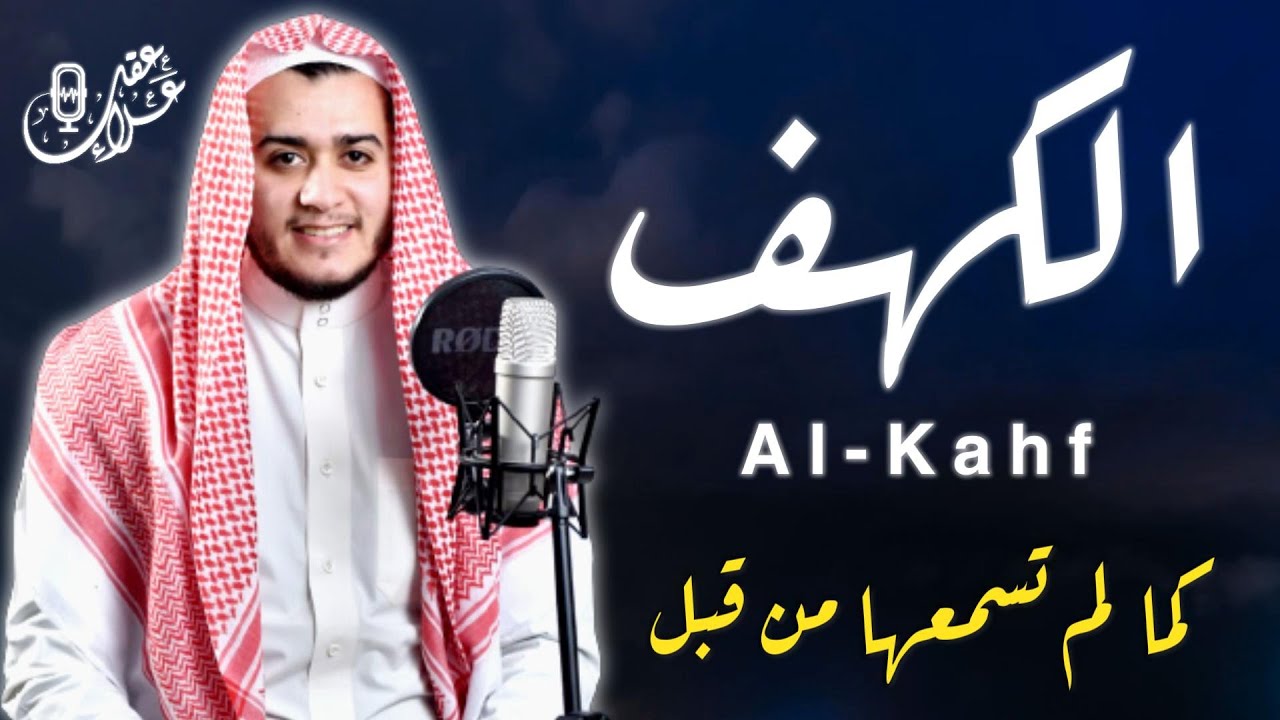 سورة الكهف ( كاملة ) القارئ علاء عقل | Surah Al-Kahf ( Full ) by Alaa Aql