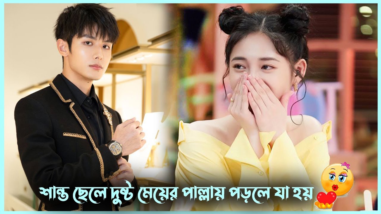 শান্ত ছেলে দুষ্টু মেয়ের পাল্লায় পড়লে যা হয়😜 | Sweet Sweet drama explained | Korean Movie Explanation