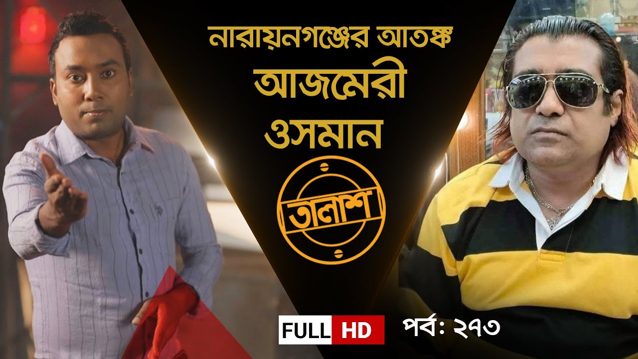 নারায়নগঞ্জের আতঙ্ক আজমেরী ওসমান | তালাশ পর্ব: ২৭৩ | Taalash | EP 273 | Independent TV Investigation