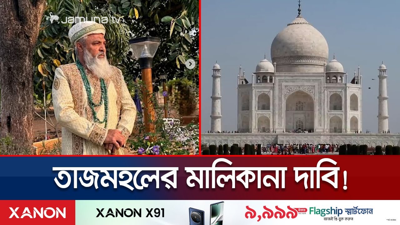 তাজমহলের মালিকানা দাবি হায়দরাবাদের এক ব্যক্তির, ভারতে তোলপাড়! | Taj Mahal | Jamuna TV