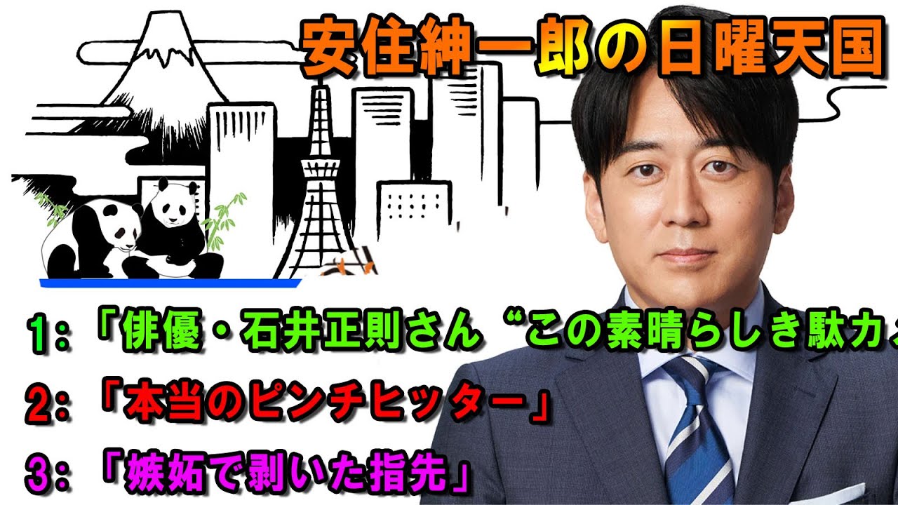 安住紳一郎の日曜天国  🎏「俳優・石井正則さん“この素晴らしき駄カメラ  🔴  出演者 :  安住紳一郎（TBSアナウンサー） / 中澤有美子 【睡眠用・作業用・ドライブ・高音質BGM聞き流し】