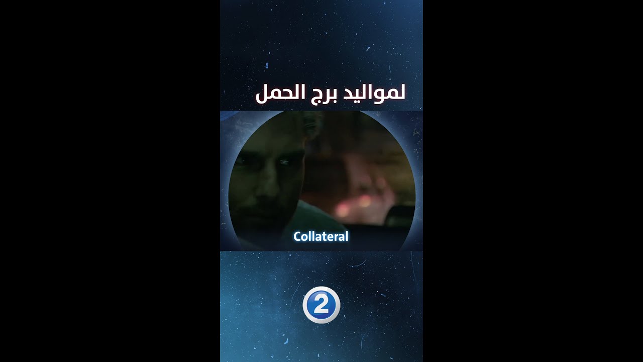 إذا كنت من مواليد برج الحمل فننصحك بمشاهدة فيلم The collateral