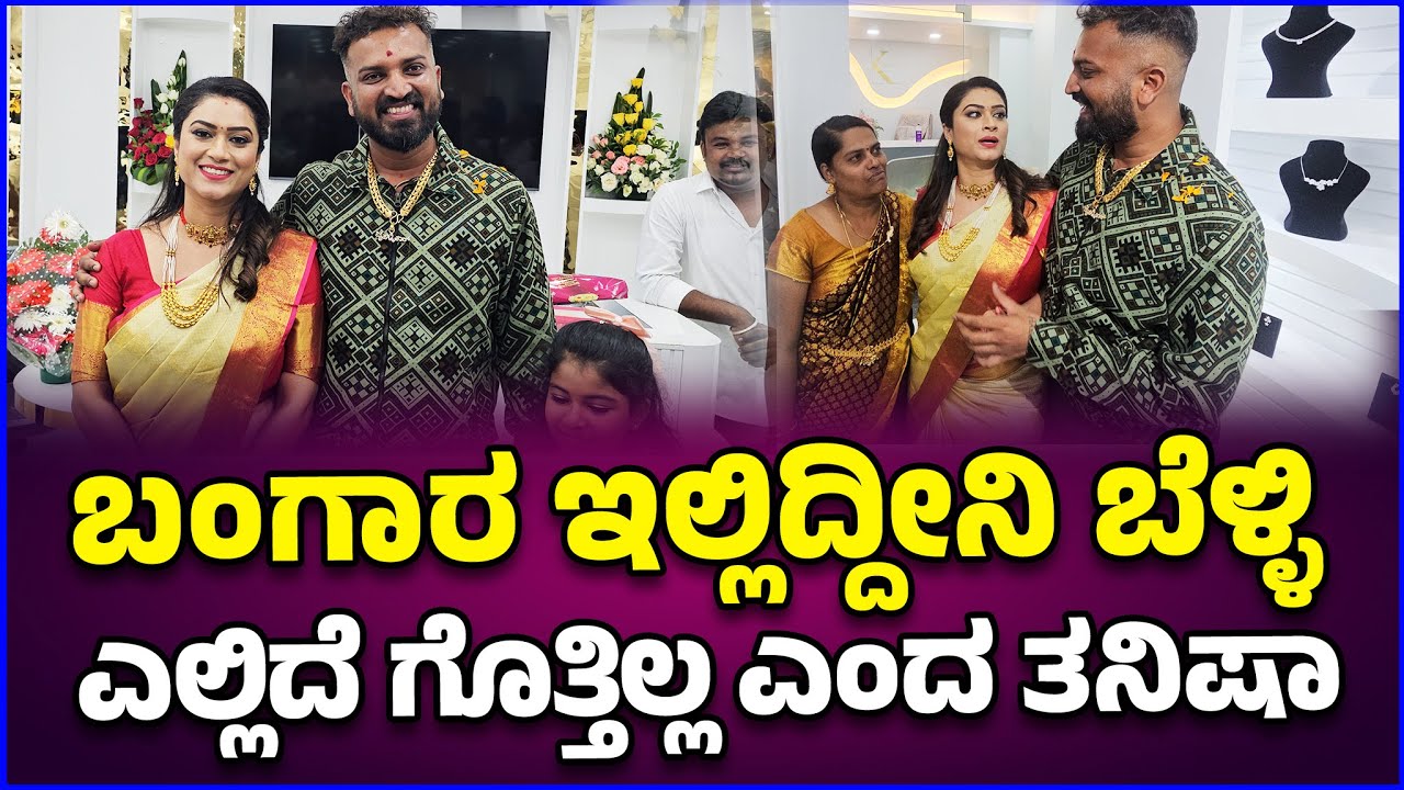 ವರ್ತೂರು ಗೆ ಬಂಗಾರ ಇಲ್ಲಿದ್ದೀನಿ ಬೆಳ್ಳಿ ಎಲ್ಲಿದ್ಯೋ ಗೊತ್ತಿಲ್ಲ ಇಂದ ತನಿಷಾ |varthursanthosh |tanisha Kuppanda