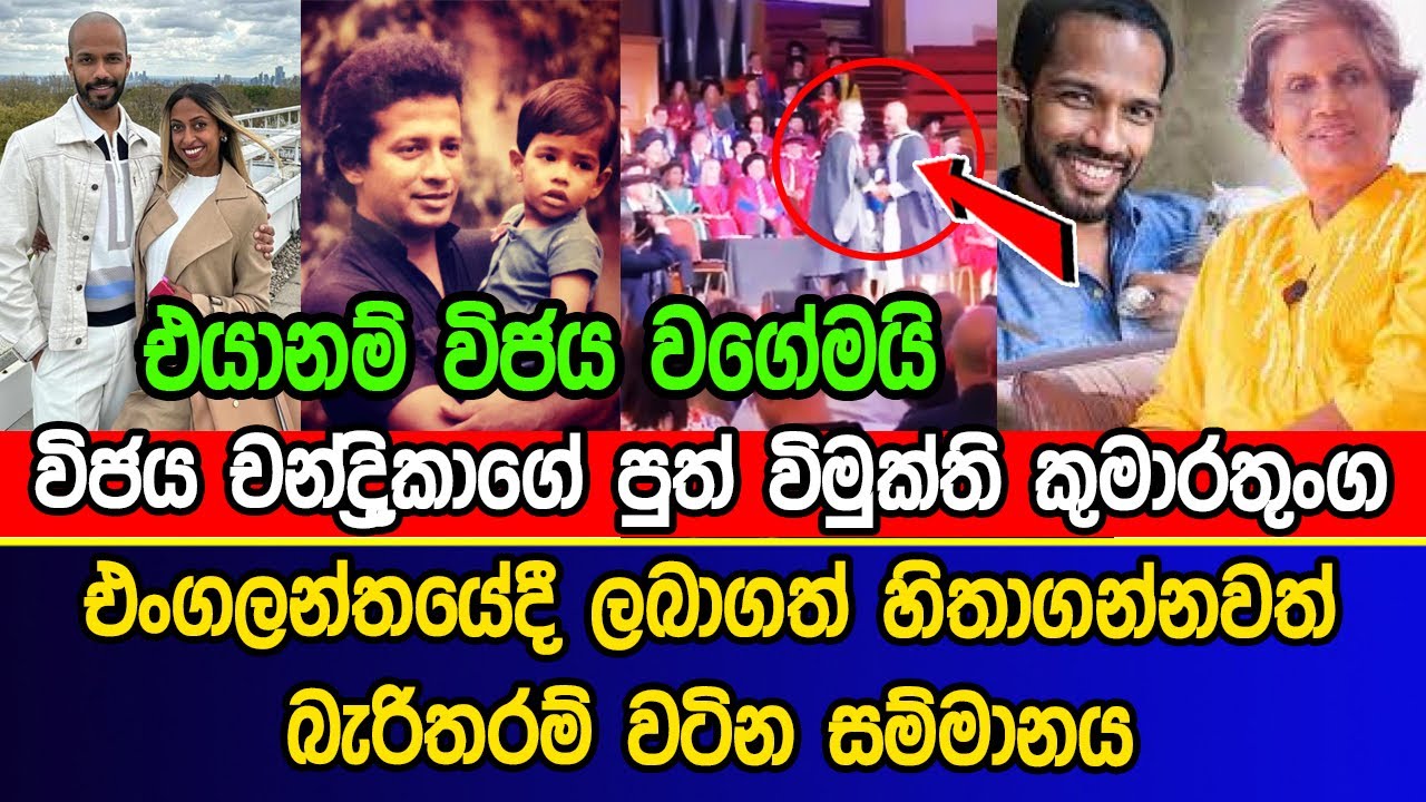 විජය චන්ද්‍රිකාගේ පුත් විමුක්ති කුමාරතුංග එංගලන්තයේදී ලබාගත් සම්මානය | Vimukthi Kumaratunga
