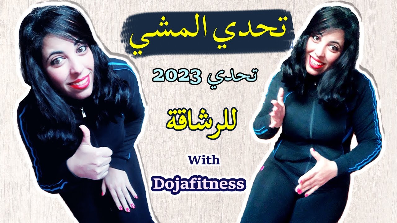 روتين رياضي | تحدي المشي لحرق الدهون بسرعة | Walk 20 Min With Dojafitness