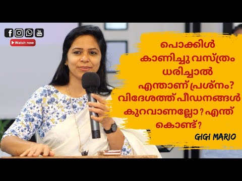 പൊക്കിൾ കാണിച്ചു വസ്ത്രം ധരിച്ചാൽ എന്താണ് കുഴപ്പം? വിദേശത്ത് പീഡനങ്ങൾ കുറവാണല്ലോ? why? Gigi Mario