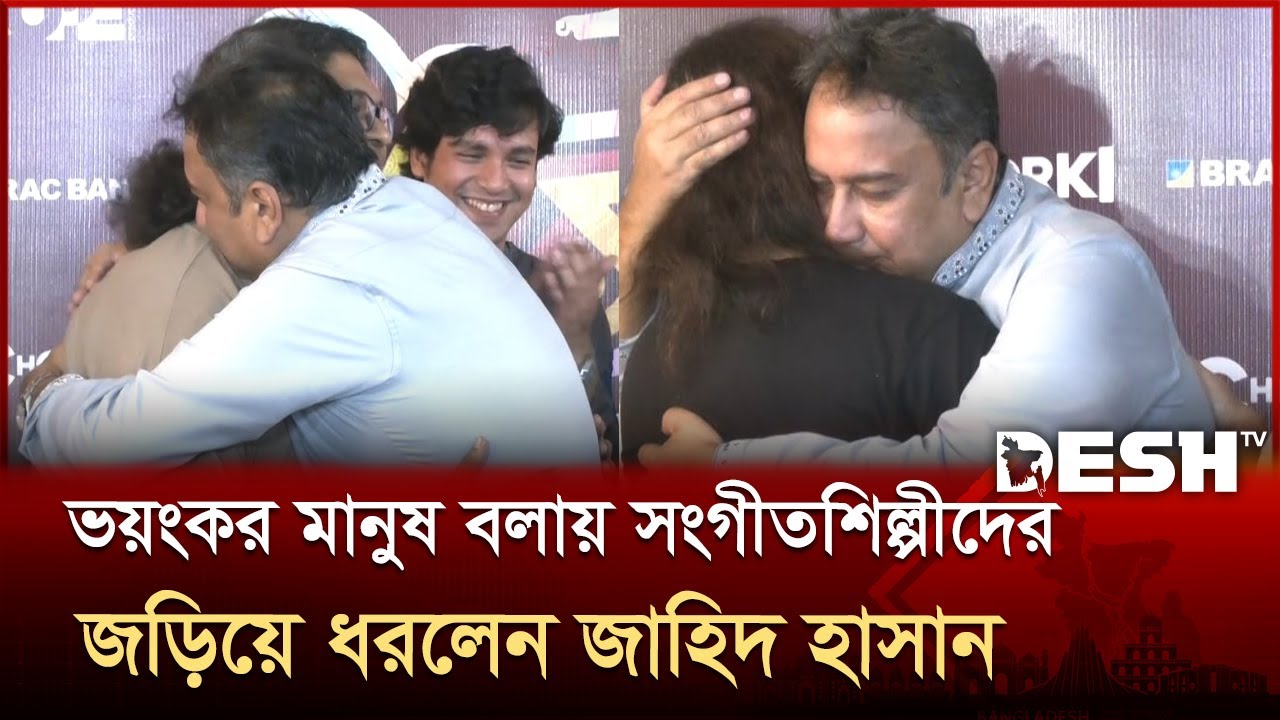 ভয়ংকর মানুষ বলায় সংগীতশিল্পীদের জড়িয়ে ধরলেন জাহিদ হাসান | Zahid Hasan | Utshob