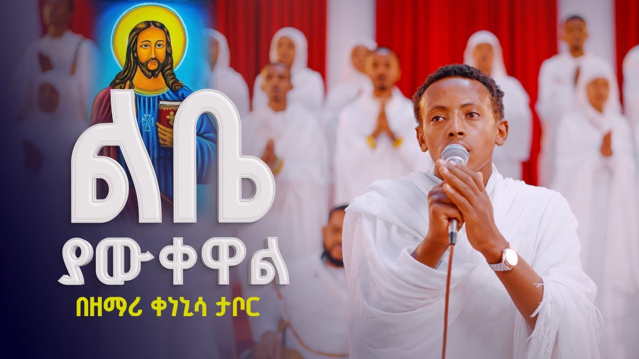 ልቤ ያውቀዋል ያደረክልኝን ነገር || በዘማሪ ቀነኒሳ ታቦር || Zemari Kenenisa Tabor LIBE YAWKEWAL @21media27