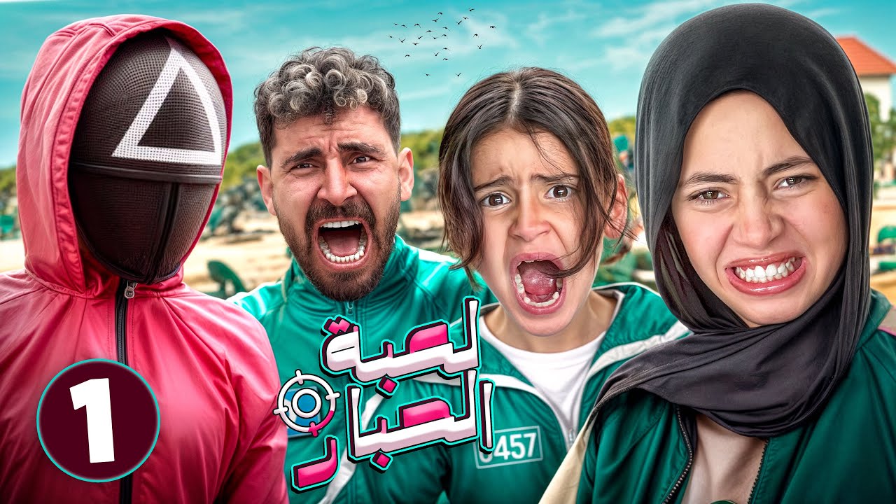 حراس لعبه الحبار الحقيقيه خطفوا أيسل وأدم😱نهايه حزينـه💔( 1 )
