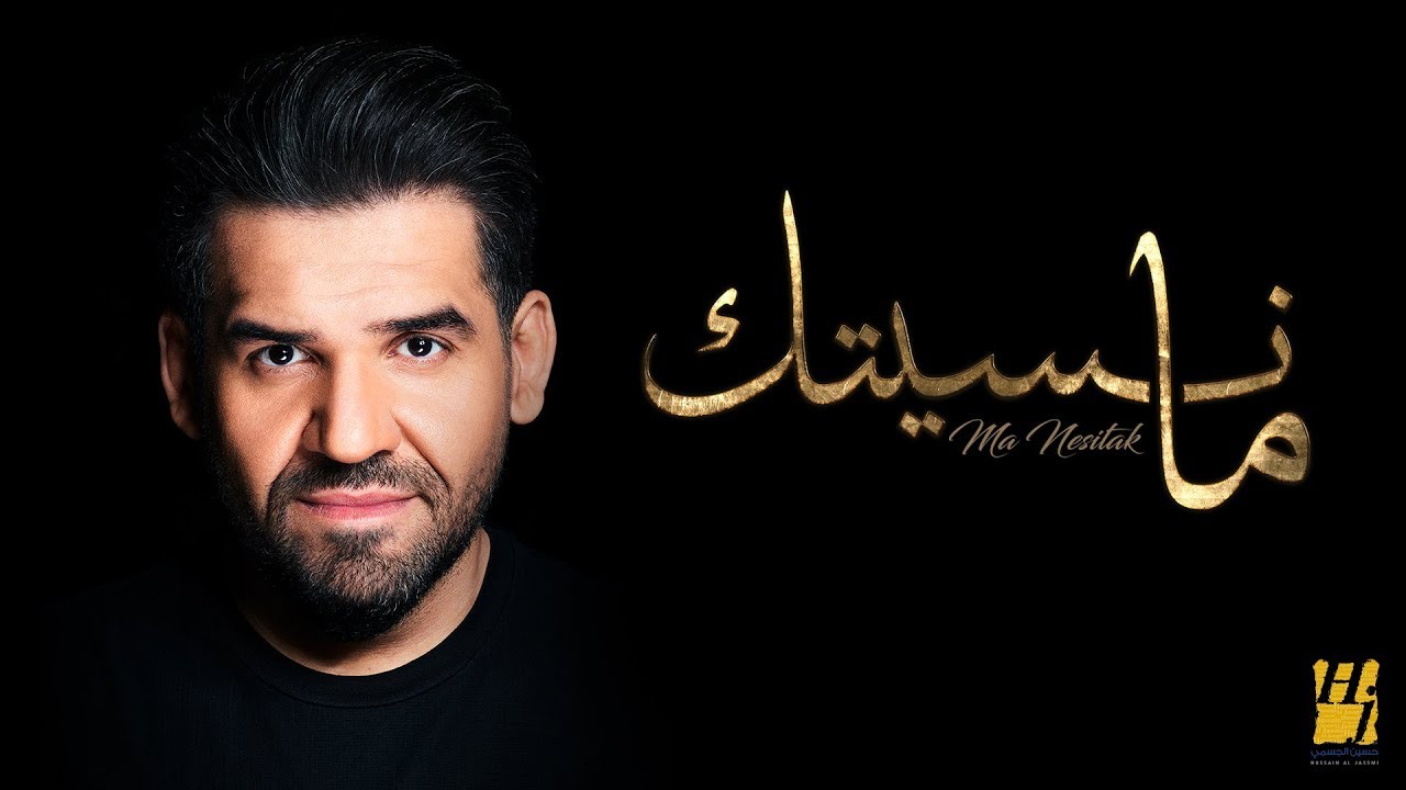 حسين الجسمي -  ما نسيتك (حصرياً) | 2019