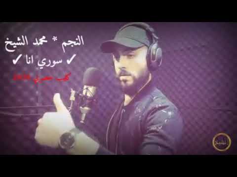 الفنان محمد الشيخ  ( فيديو كليب حصري 2020) سوريا انا