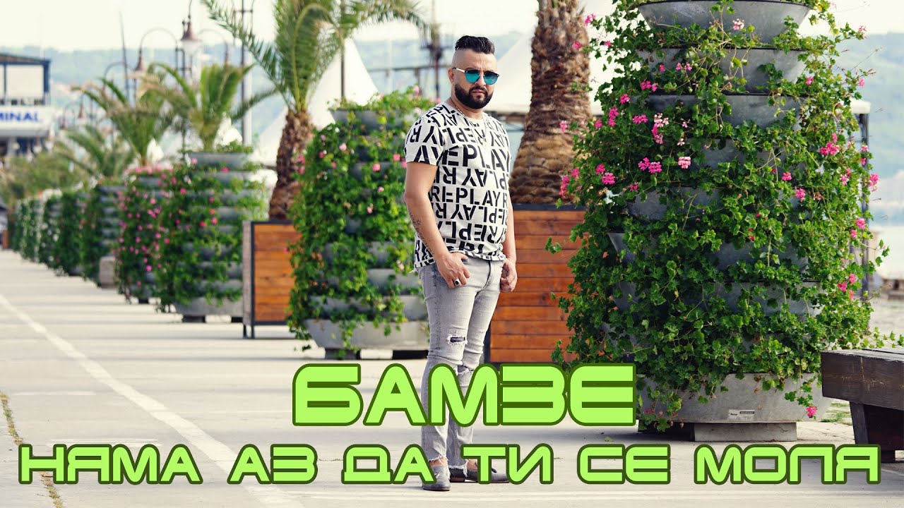 Бамзе - Няма Аз Да Ти Се Моля, 2020 / Bamze - Nyama Az Da Ti Se Molya, 2020