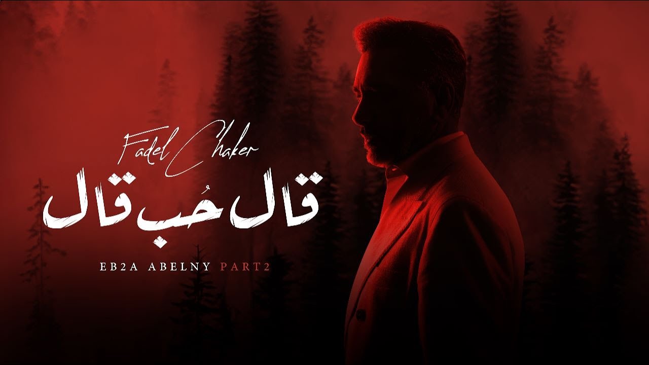 فضل شاكر - قال حب قال (حصرياً) | 2023 | (ابقى قابلني part 2) Fadel Chaker - Al Hob Al