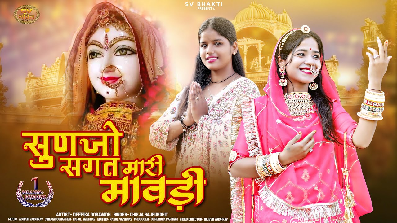 सुणजो सगत मारी मावड़ी | मारवाड़ी न्यू भजन 2023 | Sunjo Sagat Mari Mawdi | Rajasthani Bhajan 2023 |