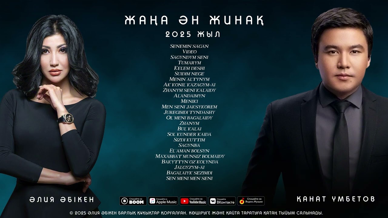 Канат Умбетов & Алия Абикен - Ан жинак 2025