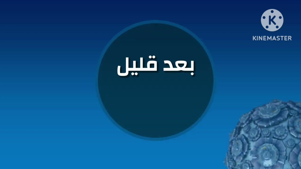 تملبت بعد قليل على كواكب سبيس تون بهوية (2026) الجزء ٢ الأخير (spacetoon remix)