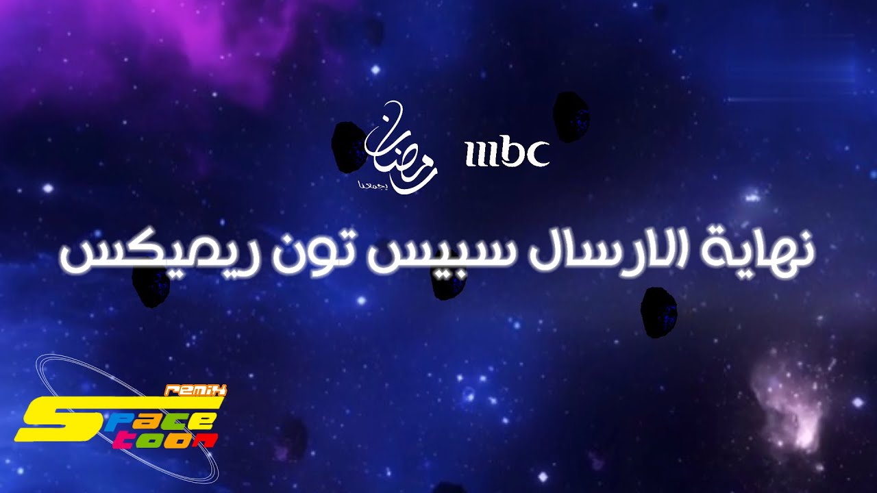 نهاية الارسال / فاصل اطلاقها قبل بداية رمضان 2026 | Spacetoon Remix