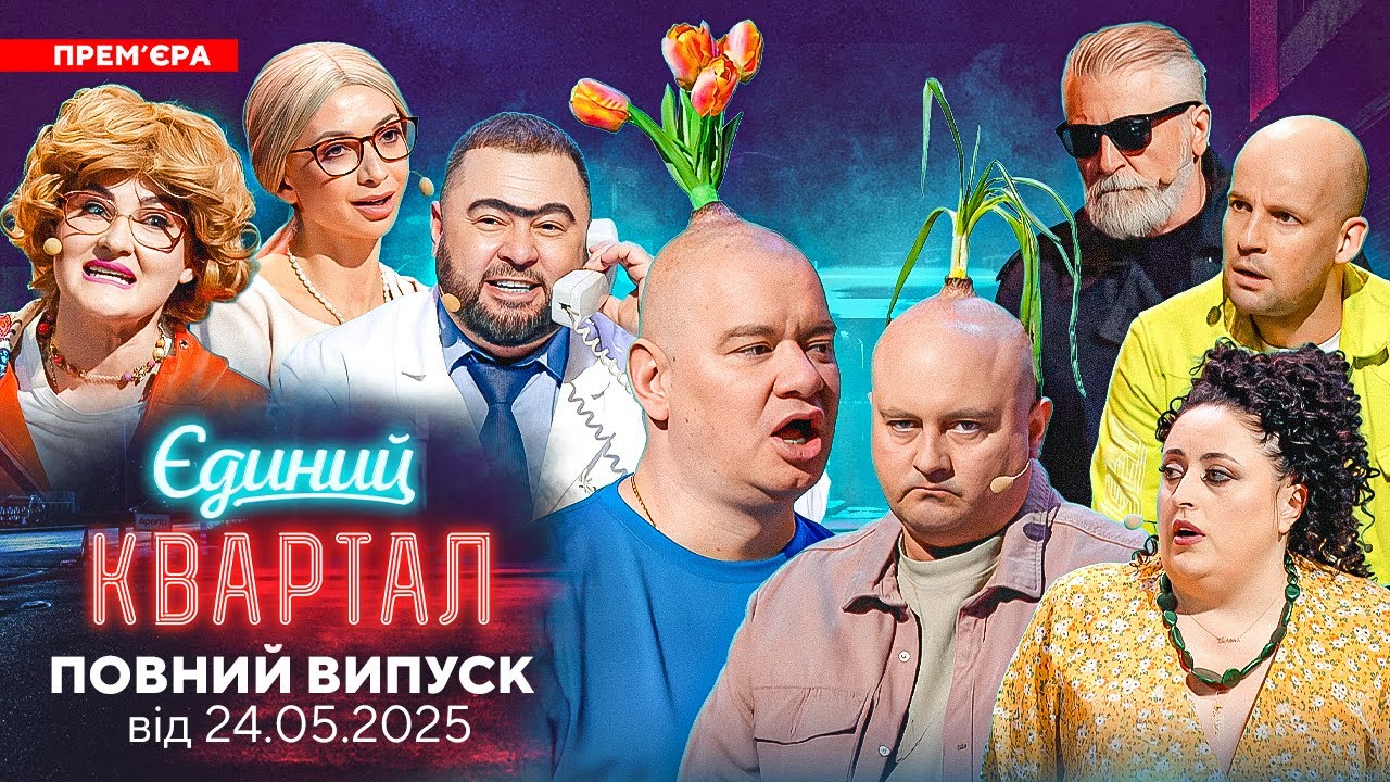 💥 ПРЕМ'ЄРА ⚡ Новий концерт Єдиного Кварталу від 24 травня 2025. Повний випуск 💔