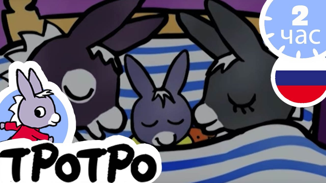 ТРОТРО - 🌈Тротро играет в кровати🌈 - Сборка #33