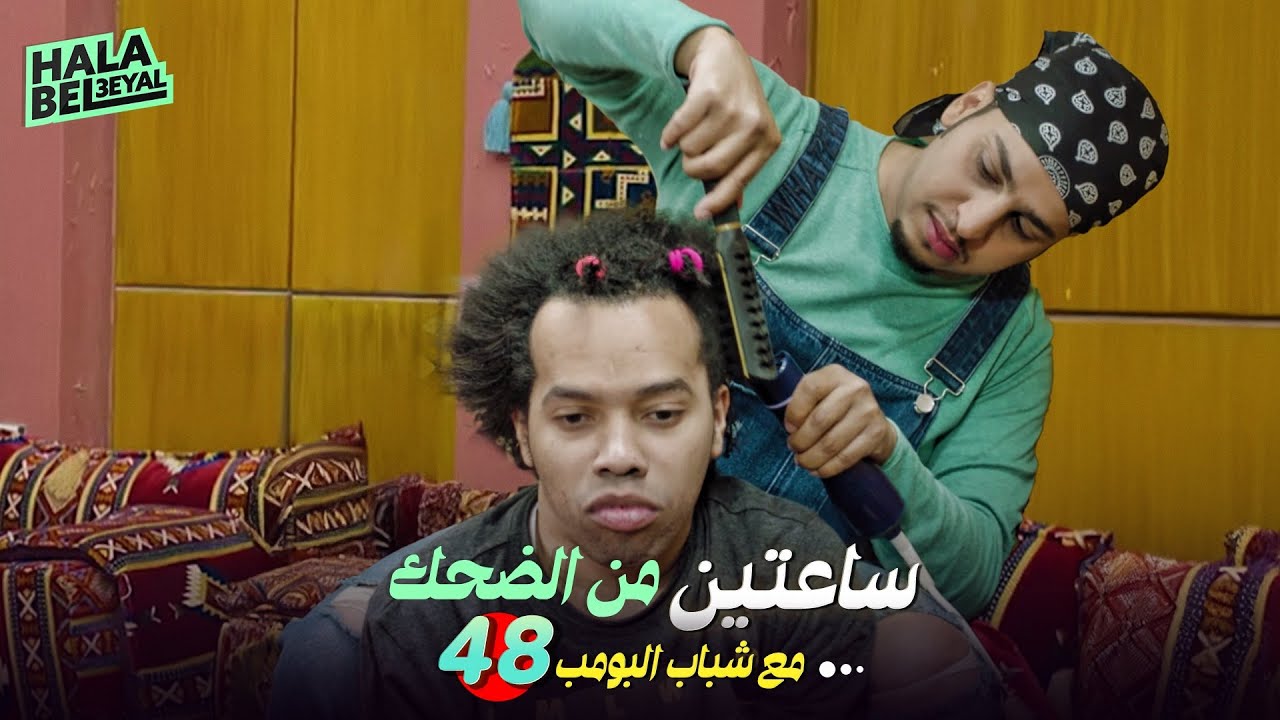 ساعتين من الضحك مع شباب البومب | الحلقة 48 الثامنة والأربعون
