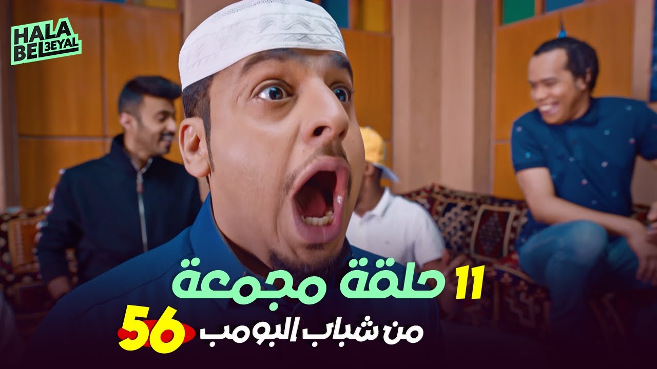 ١١ حلقة مجمعة من شباب البومب | الحلقة 56 السادسة والخمسون