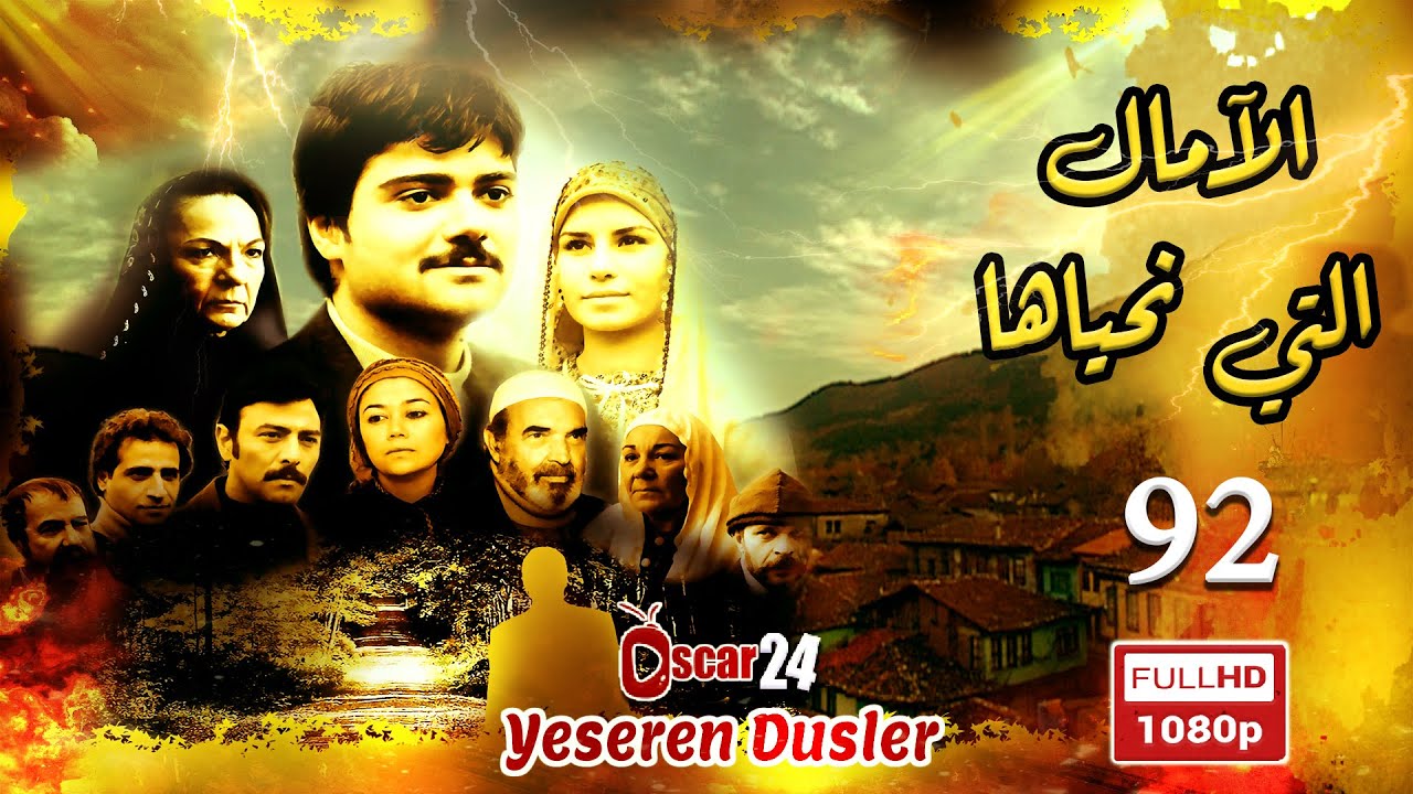 المسلسل التركي الأمال التي نحياها  ـ الحلقة 92 الثانية و التسعون كاملة   Al Amal Allati Nahyaha HD