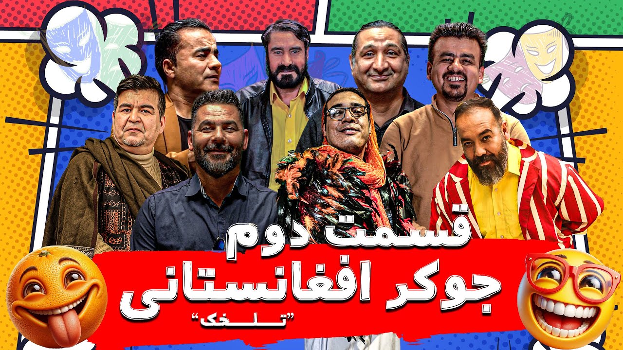 قسمت دوم جوکر افغانستانی 