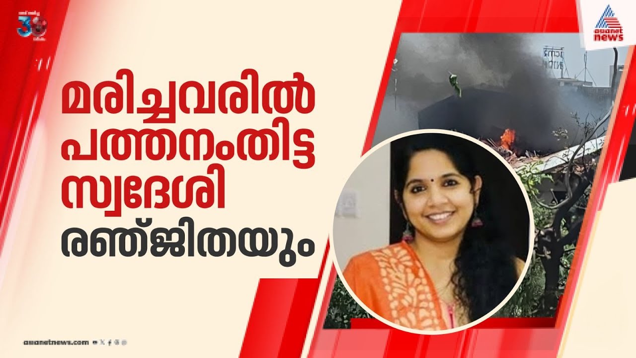 അഹമ്മദാബാദ് വിമാനാപകടം; മലയാളിയായ രഞ്ജിത ഗോപകുമാറിന്റെ മരണം സ്ഥിരീകരിച്ചു | Air India plane crash