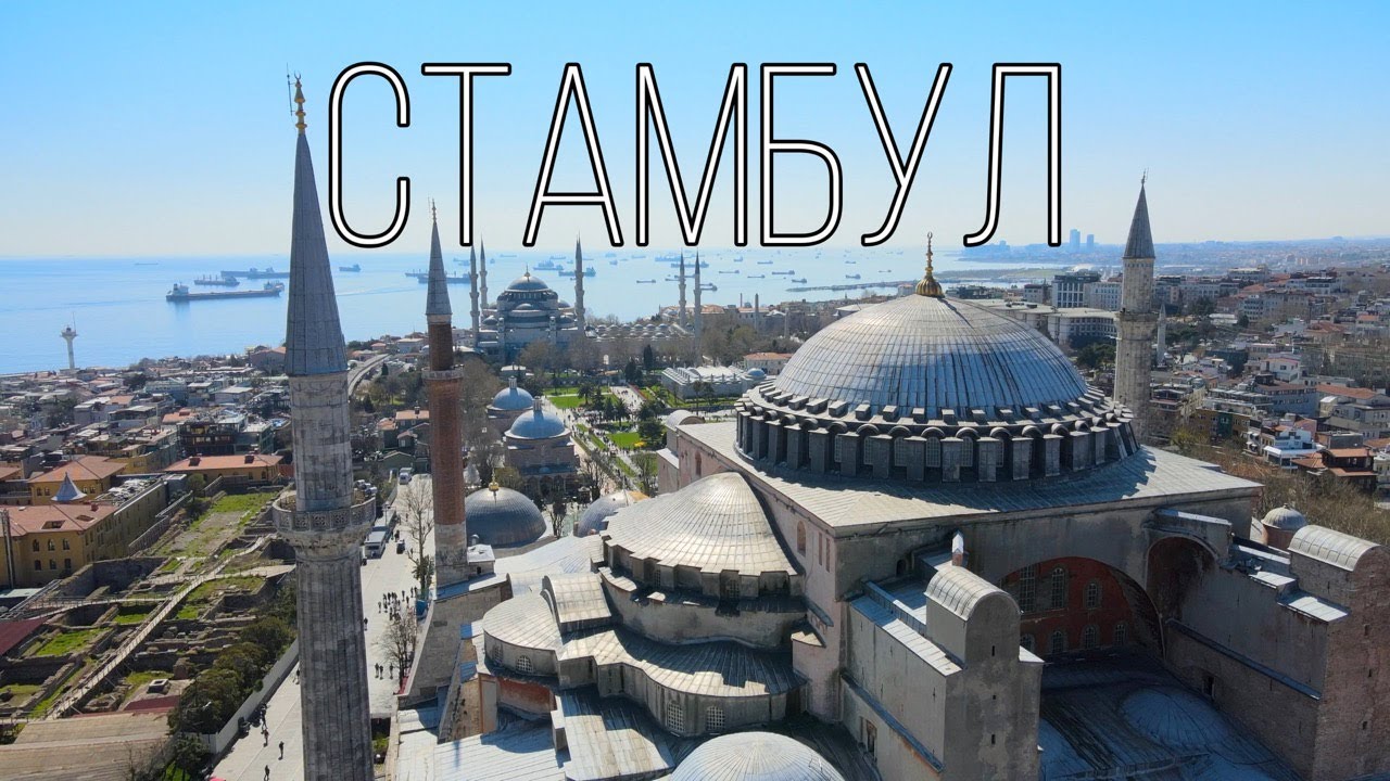 Стамбул, исторический центр города. Софийский собор, Голубая мечеть. Aşkım Benim Mustafa Ceceli