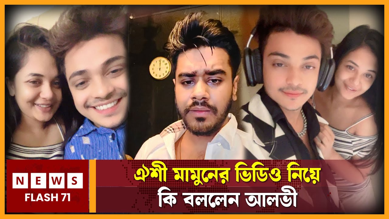 ঐশী মামুনের ভি-ডিও নিয়ে কি বললেন আলভী | Alvee | Oishi | NewsFlash71