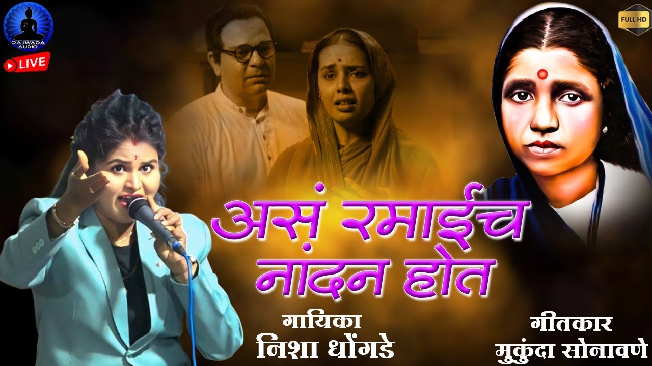 अस रमाईच नांदण होत - रमाई गीत | As Ramaich Nadan Hot | Nisha Dhongade | Rajwada Audio
