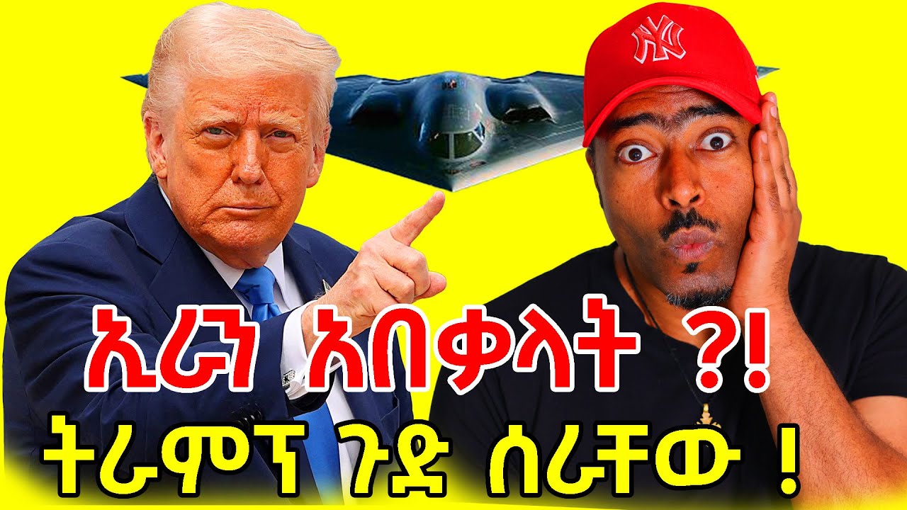 አሜሪካ ኢራን ላይ ያፈነዳችው ቦንብ ምስጢሮች  | ashruka channel