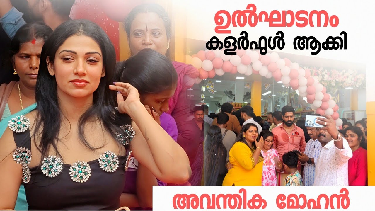 അവന്തിക മോഹൻ 😍 കിടിലൻ ലുക്കിൽ ഉൽഘാടനത്തിനെത്തി  🔥 #avanthikamohan #trending #viralvideo