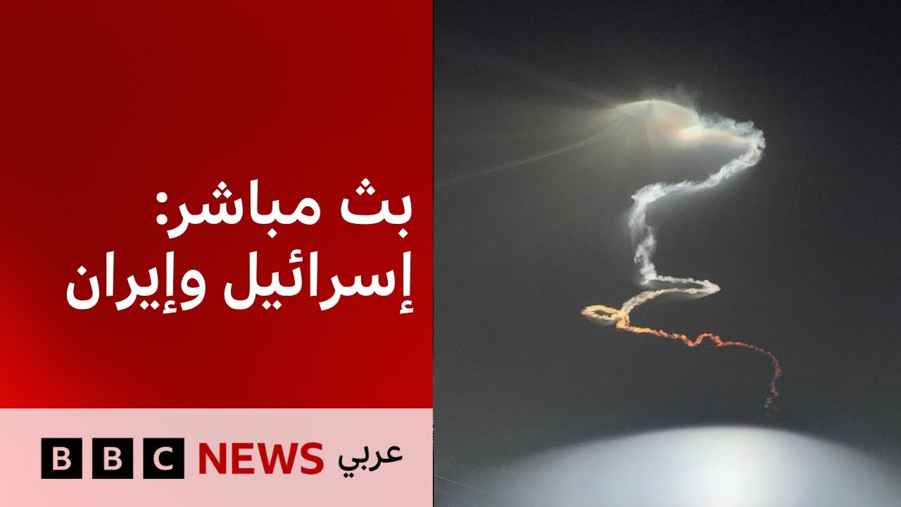 | البث الحي لبي سي نيوز عربي | BBC News Arabic Live | المواجهة بين إيران وإسرائيل