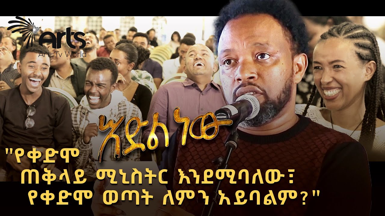 አዲስ አስቂኝ የበእውቀቱ ስዩም ወግ - እድል ነው Bewketu Seyoum New 2024 - Idil New @ArtsTvWorld