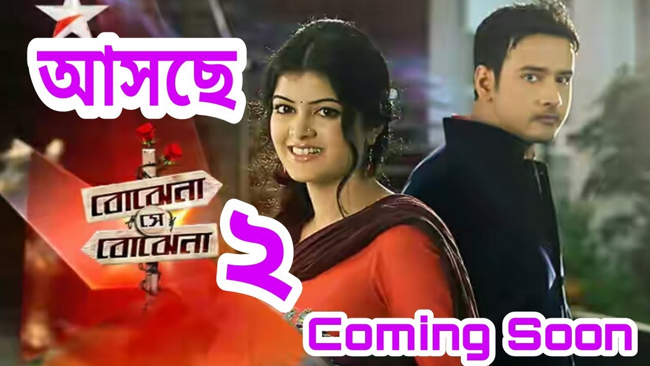 স্টার জলসায় আসছে বোঝেনা সে বোঝেনা ২ | Bojhena Se Bojhena Part 2 Coming Soon on Star Jalsha