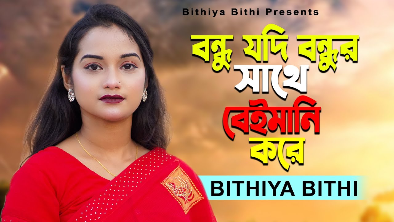 বন্ধু যদি বন্ধুর সাথে বেঈমানি করে |  Bondhu Jodi Bondhur Shate Beimani Kore | Bithiya Bithi