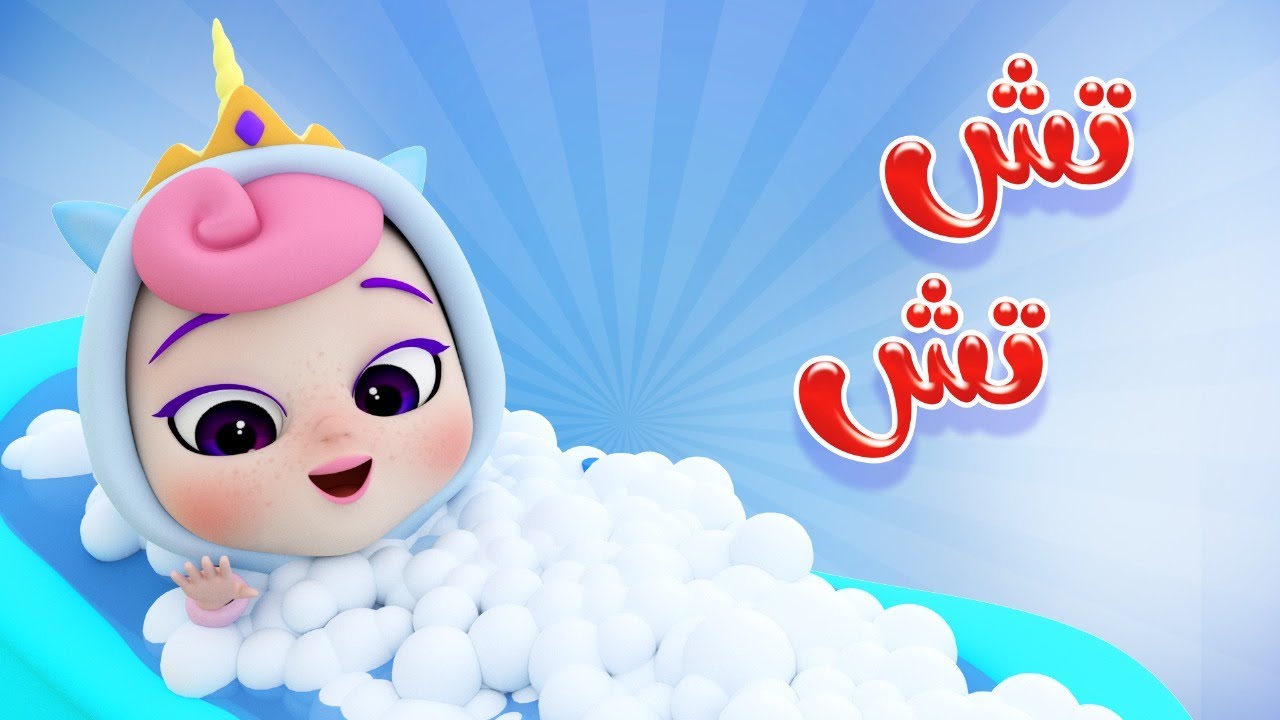 تش تش - صابونة ياعيبو | كاندي كيدز Candy Kids